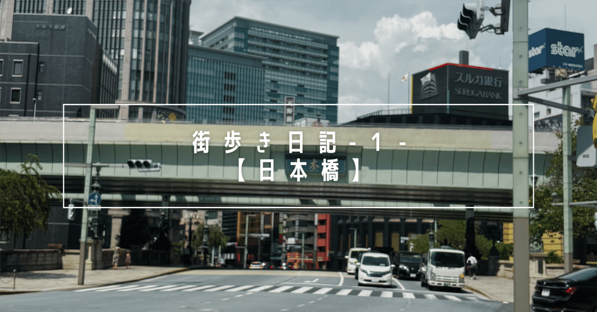 街歩き日記【日本橋】｜さらさ🐈‍⬛27卒