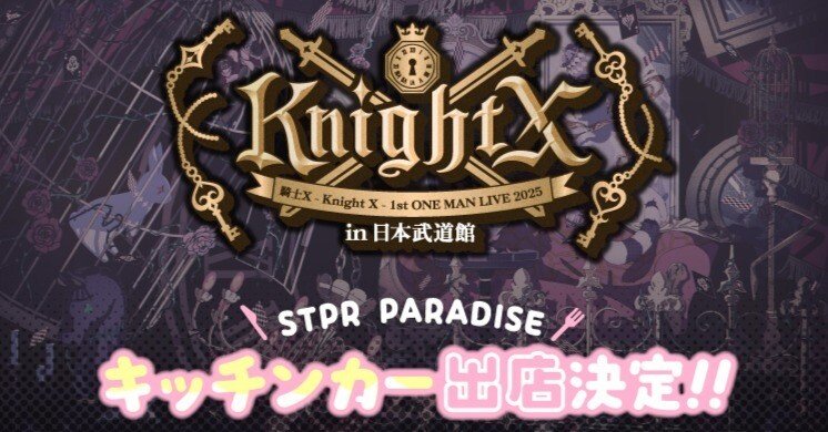第5回】騎士X - Knight X - 武道館 キッチンカー🍴整理券のご案内