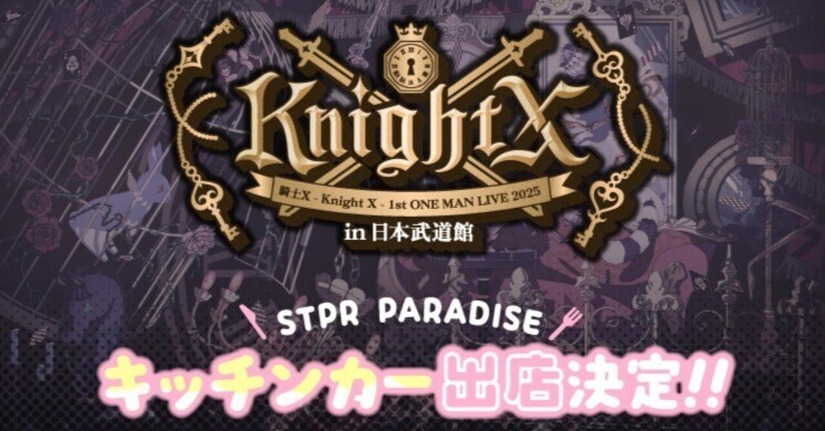 KnightX 騎士X 日本武道館 VIP特典 昼夜 銀テ4本付き STPR所属「騎士