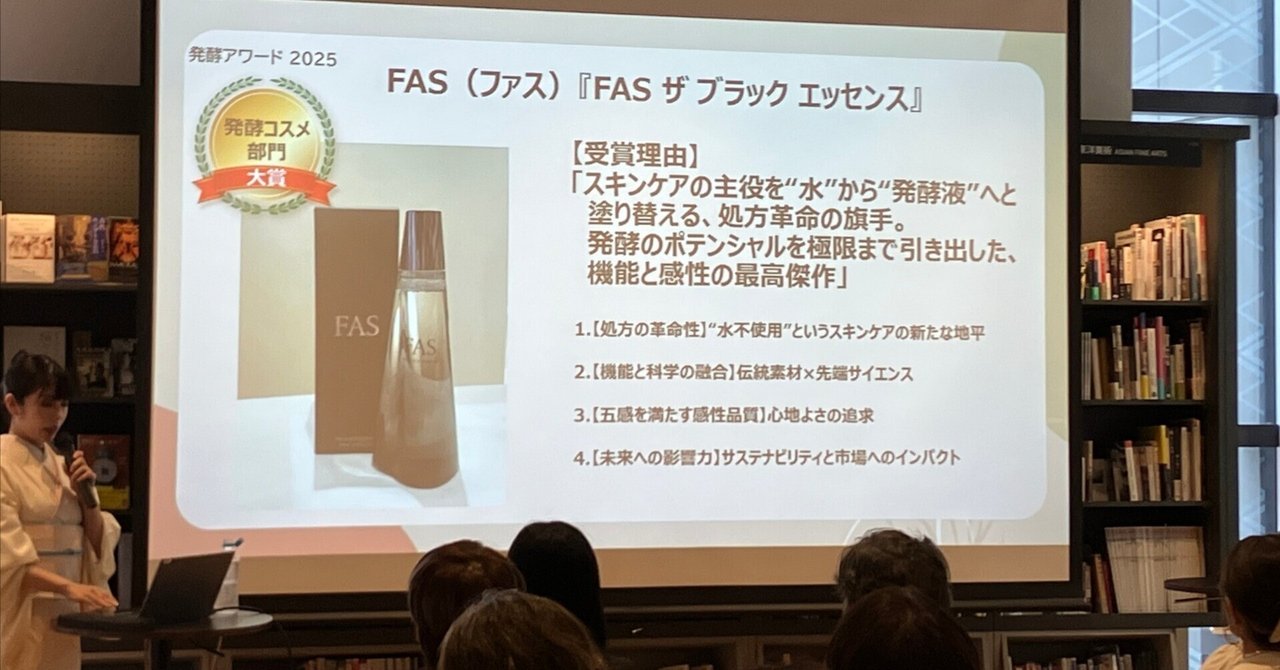 発酵アワード2025】発酵コスメ部門トレンド解説！処方革命を