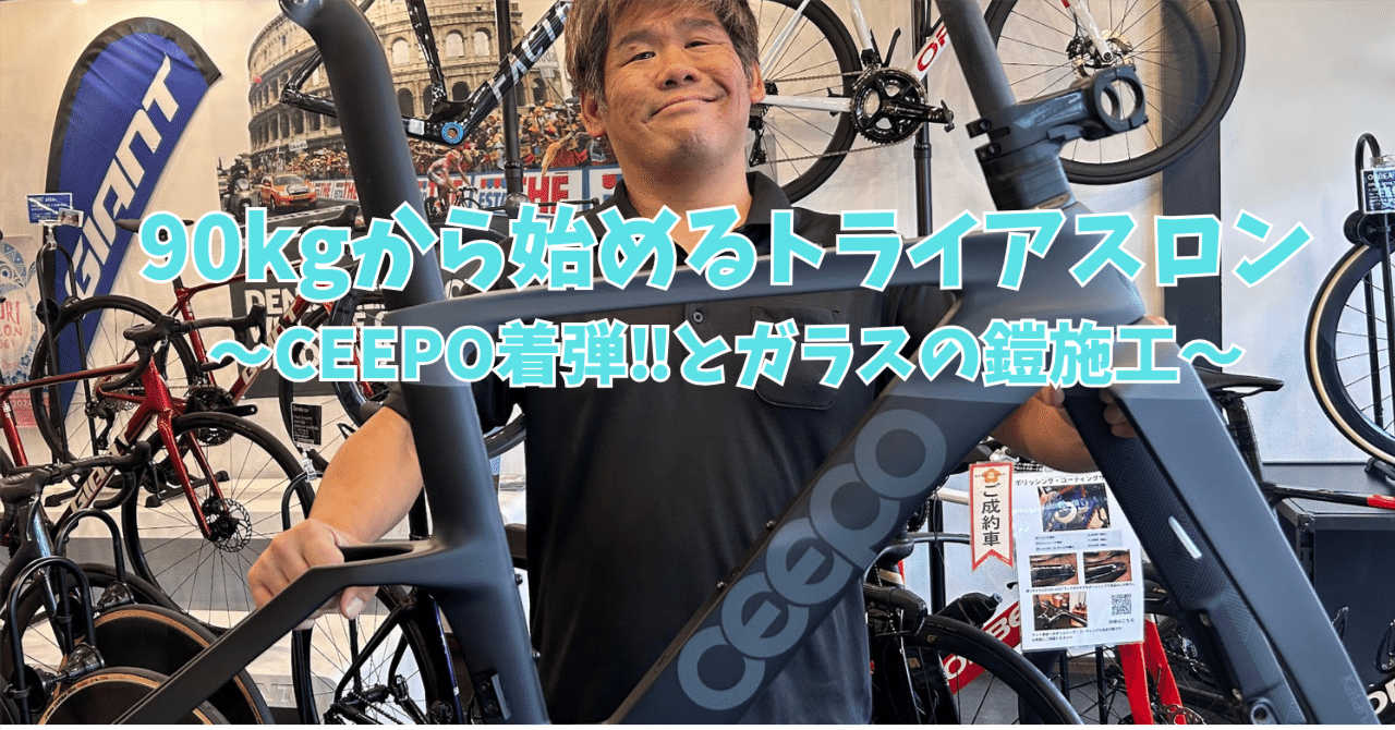 90kgから始める風間の<b>トライアスロン</b>挑戦記16～CEEPO KATANA着弾とガラスの鎧