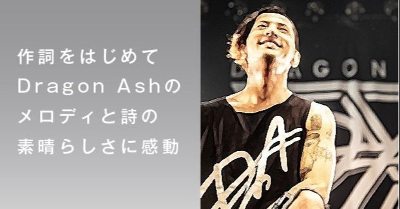作詞をはじめて Dragon Ashの メロディと詩の 素晴らしさに感動 Imk Future Note