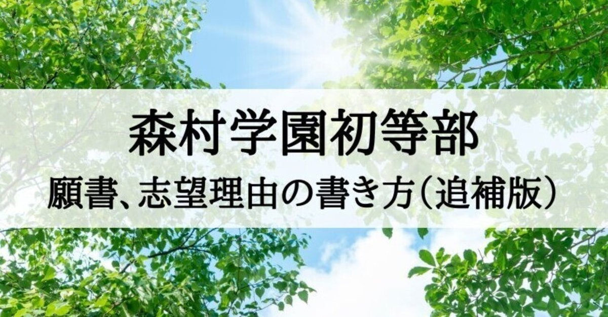 森村学園初等部 願書、志望理由の書き方、例文（追補版）｜絶対
