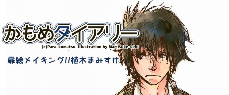 小松パラさま「かもめダイアリー」扉絵メイキング。