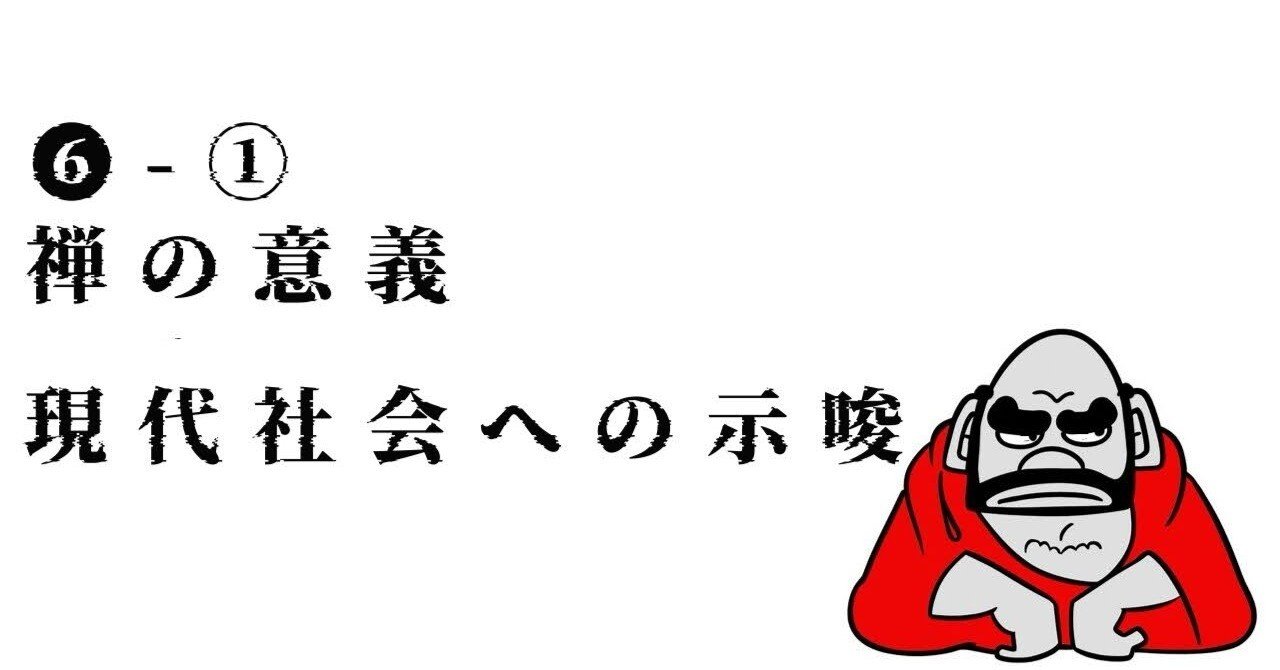 禅と地域社会 第六章①禅の意義・現代社会への示唆｜らくがきや。