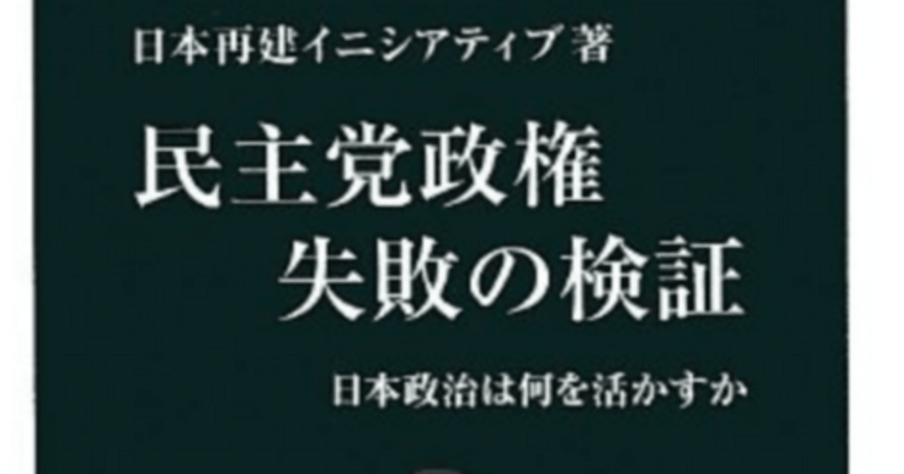 書評「民主党政権 失敗の検証 - 日本政治は何を活かすか」この本を読んでいると民主党が我が社の組織風土そのもので寒気がします。｜水野五郞