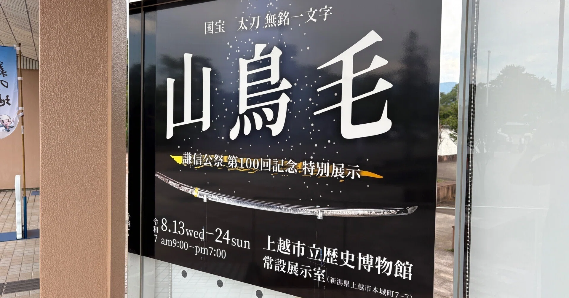 謙信公祭×刀剣乱舞ONLINE山鳥毛展示コラボ(2025年上越市)レポ｜まこと