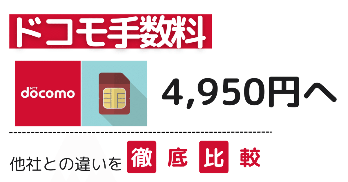 ドコモ手数料値上げで4,950円に｜他社との違いと損しない手続き