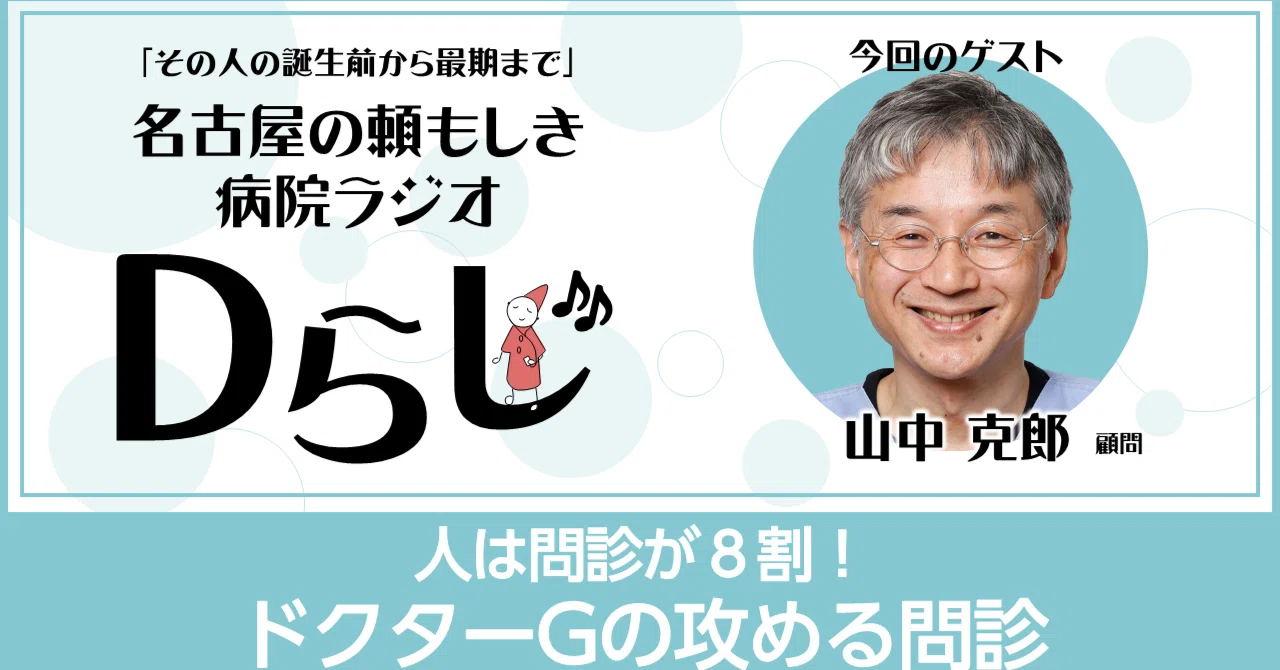 ドクターGの「人は問診が8割！」｜Dらじ「その人の誕生前から最期まで