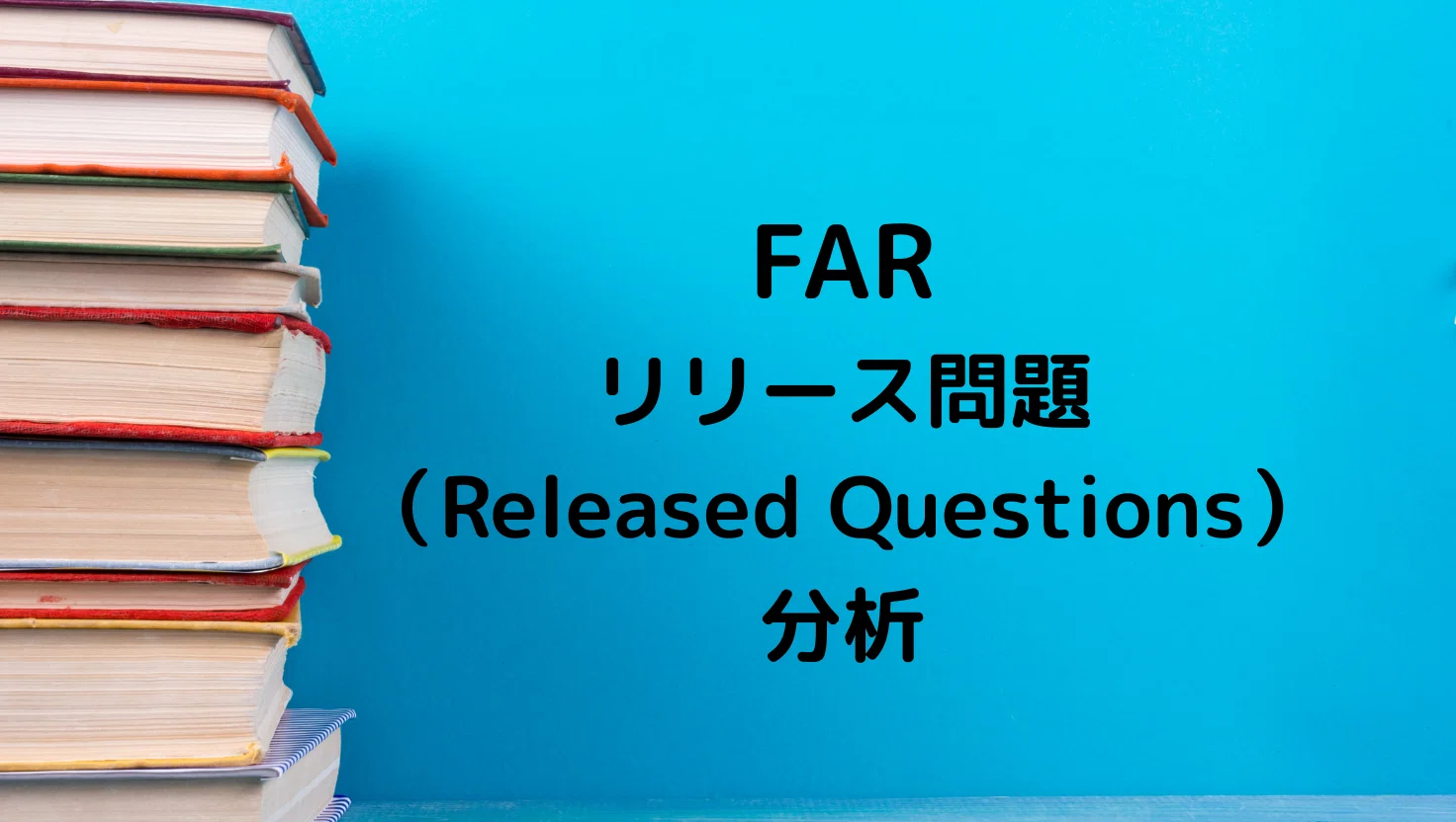 USCPA試験のFARリリース問題を2019年から2025年まで分析し、重要