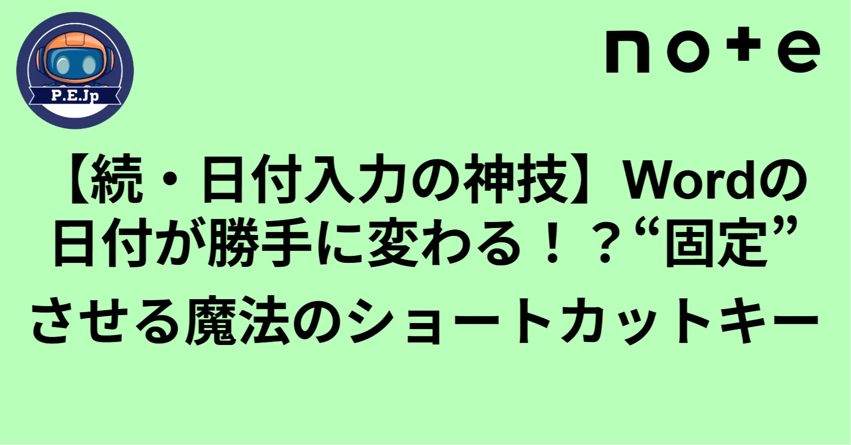 word 日付 自動