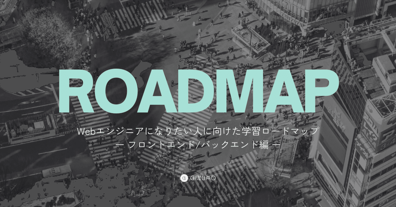 Webエンジニアになりたい人に向けた学習ロードマップ〈フロントエンド/バックエンド編〉｜株式会社Gizumo