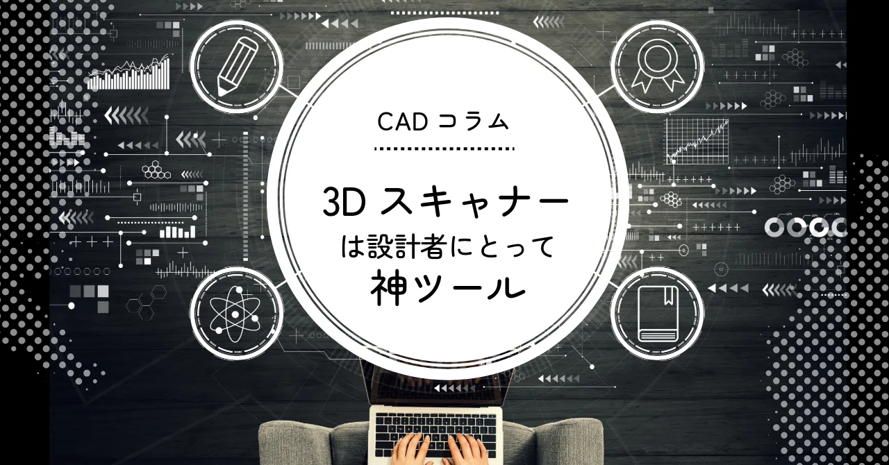 3D Scanners are a Godsend for Designers｜umd office