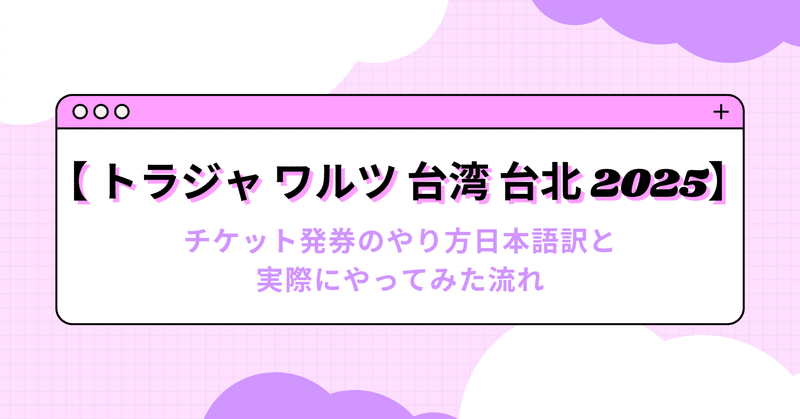 トラジャ ワルツ 台湾 台北 2025】｜あやな｜note