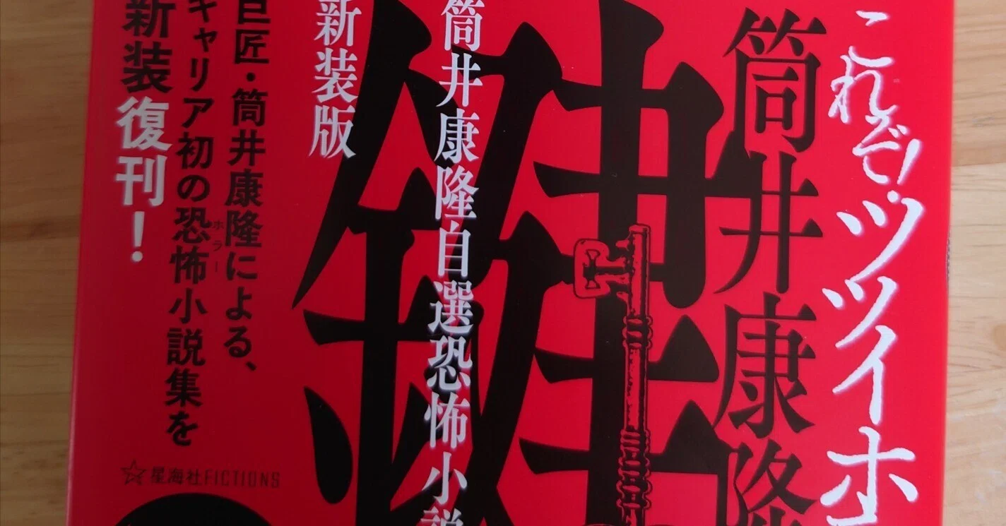 読書記録⑪筒井康隆自選恐怖小説集『鍵』｜いたみ
