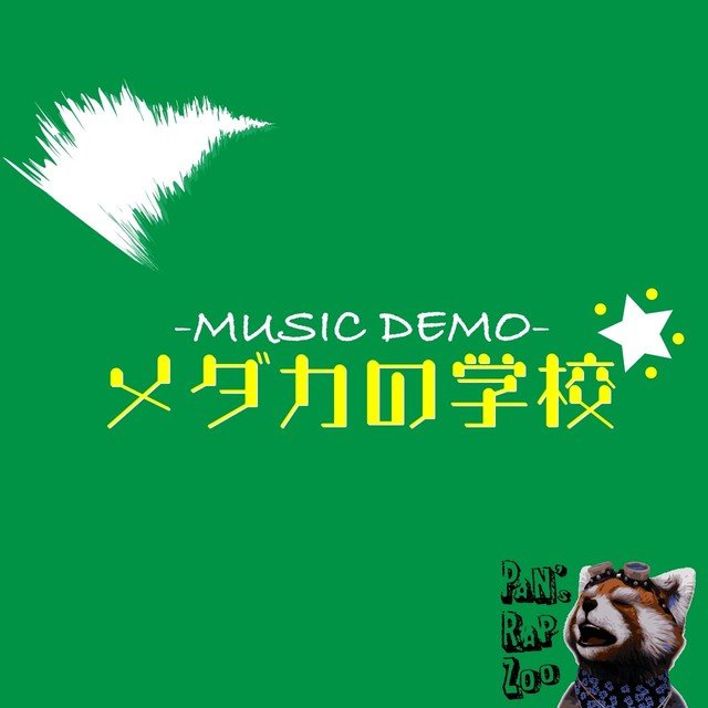 Demo メダカの学校 童謡ラップアレンジ みるきー Note