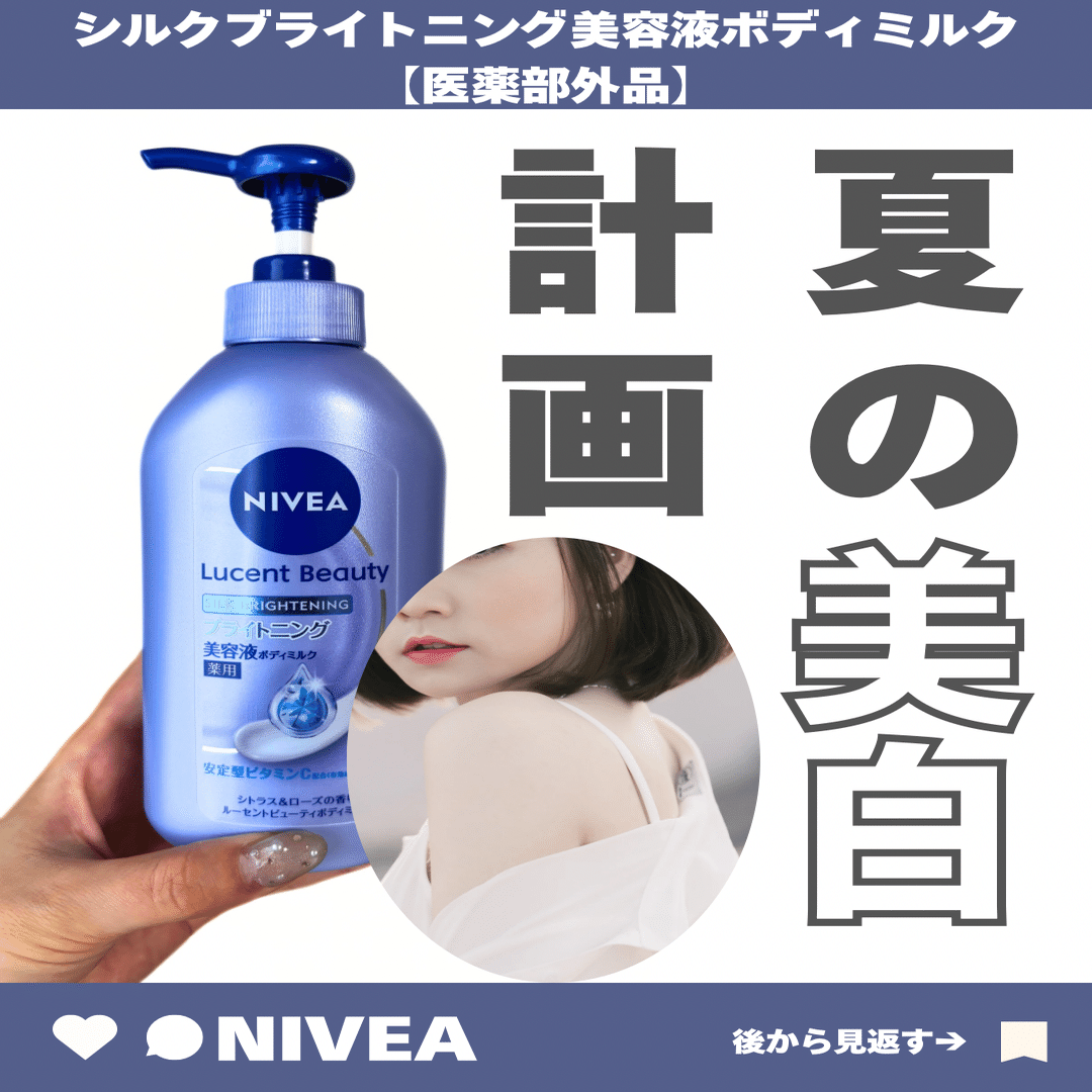 ニベアのシルクブライトニング美容液ボディミルクのレビュー｜yui_nomy