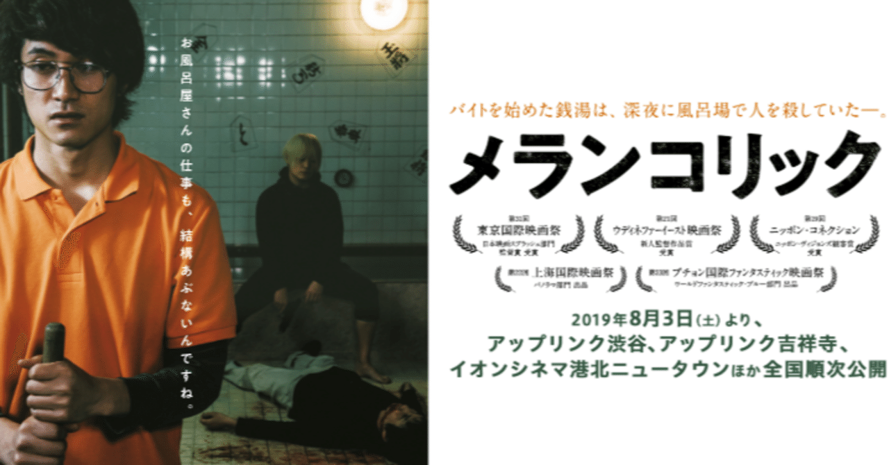 メランコリック 2019年の映画 お望月さん note