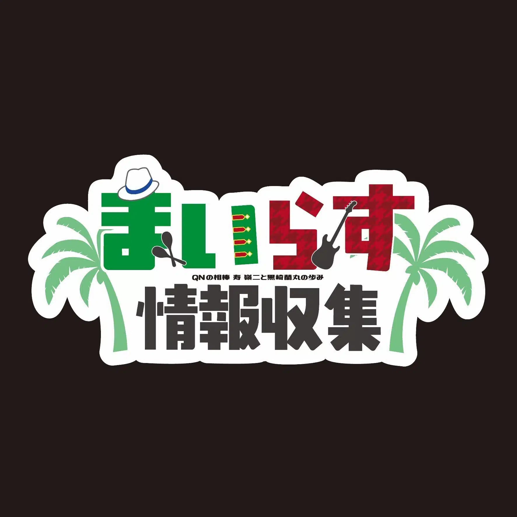 まいらすについて｜まいらす情報収集スタッフ