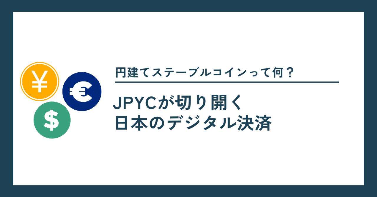 第1回：円建てステーブルコインって何？ - JPYCが切り開く日本のデジタル決済｜Project LUCK@暗号資産の会社