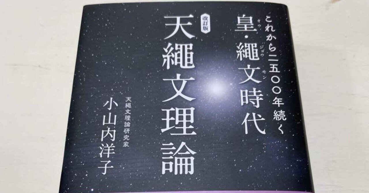 改訂版 これから二五〇〇年続く皇・繩文時代 天繩文理論 改訂版 これから二五〇〇年続く皇・繩文時代 天繩文理論 - メルカリ