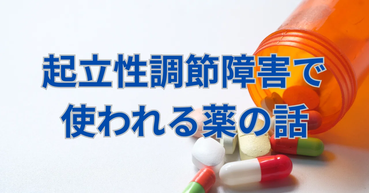 起立 性 調節 障害 薬