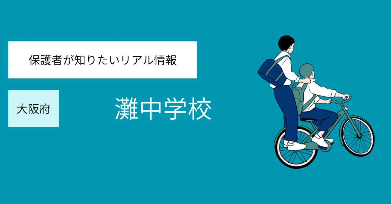 灘中学校 徹底ガイド｜【衝撃】偏差値80の闇を暴露！年117万円で買える