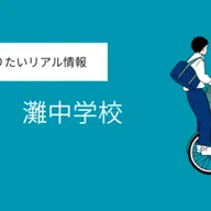 洛南高等学校附属中学校 徹底ガイド|【衝撃】なぜ洛南中の生徒は東大
