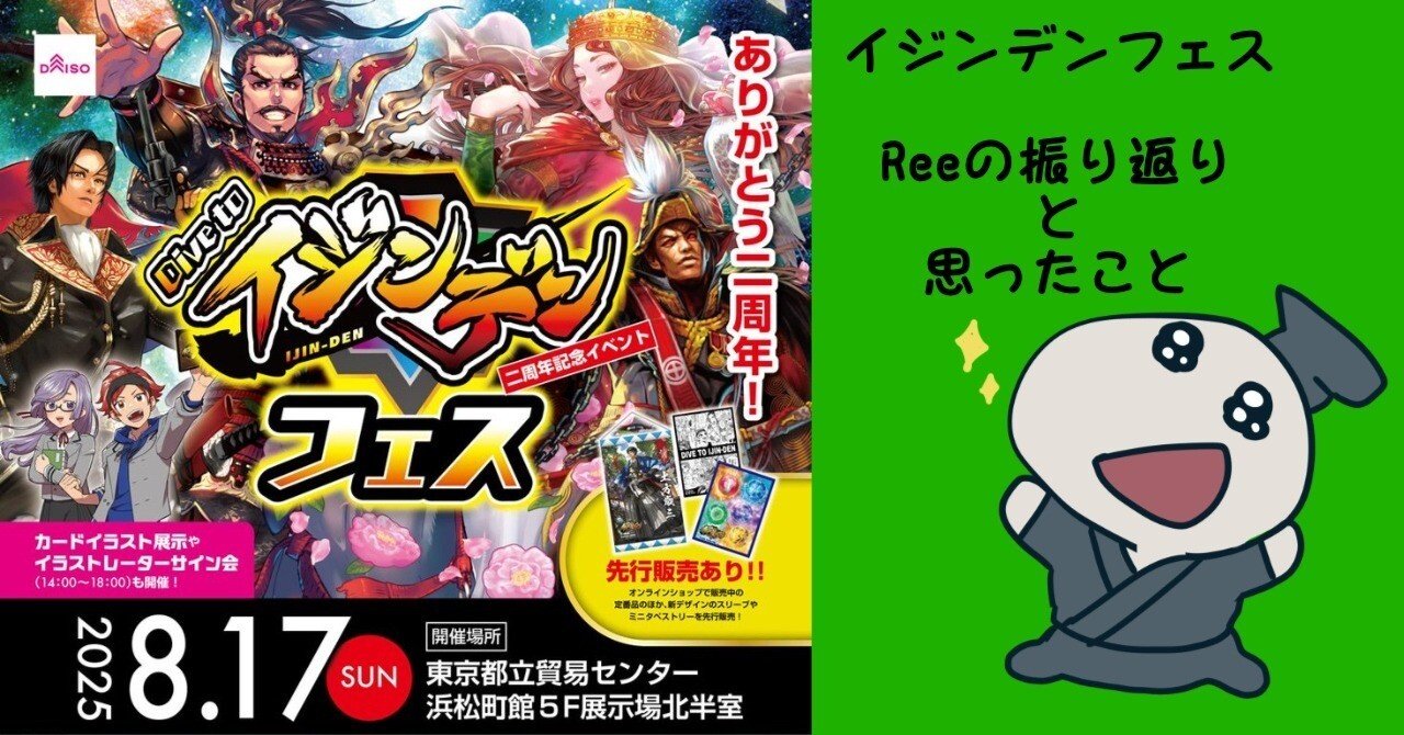 イジンデンフェス2周年わい的振り返り｜Ree