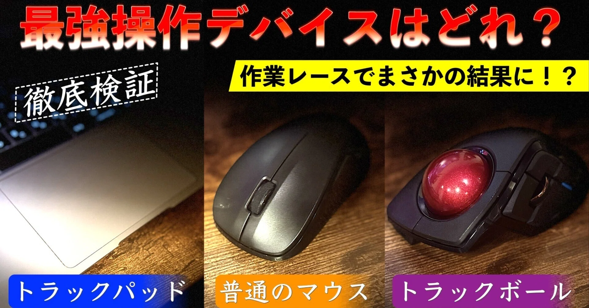 徹底検証】トラックボールvsマウスvsトラックパッド、最強操作デバイス