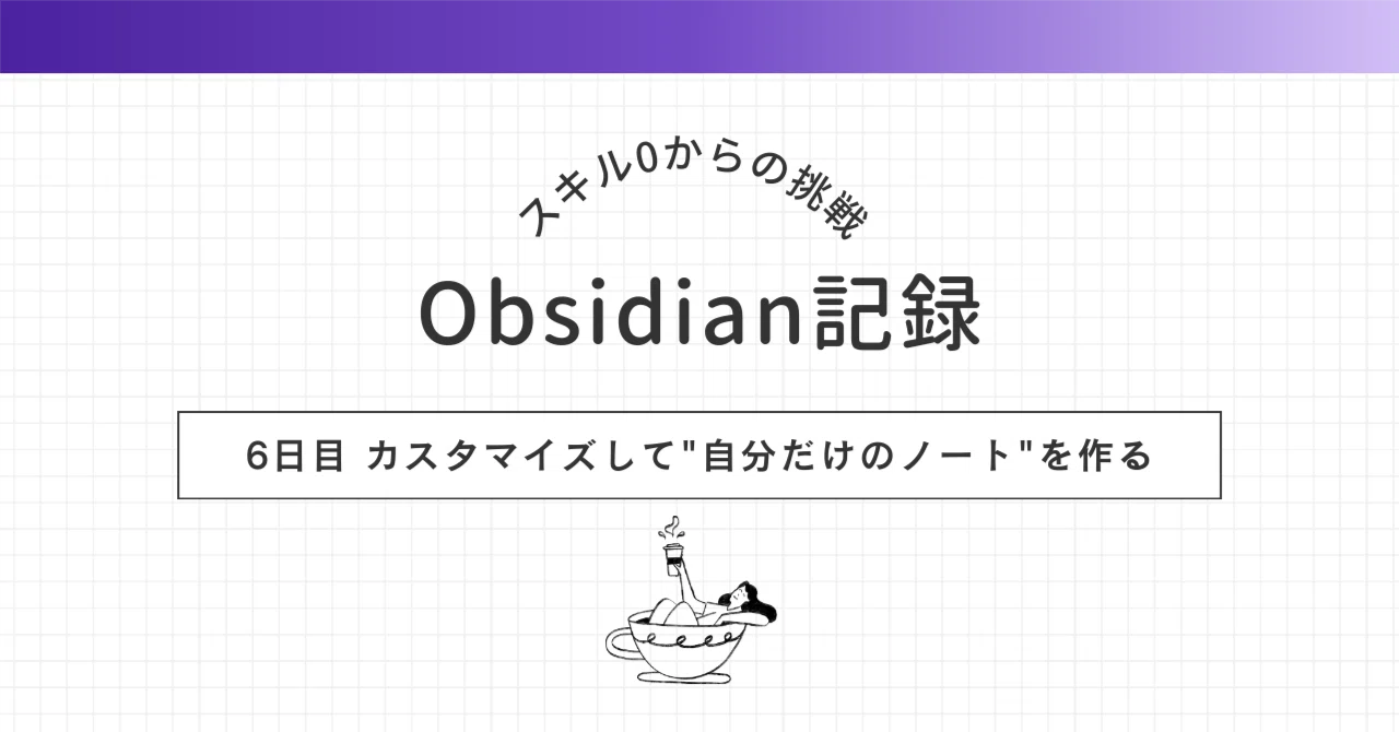 【Obsidian記録】テーマやCSSでカスタマイズ！"自分だけのノート"を作ろう 🎨｜ふく｜AIを楽しんで学ぶ人