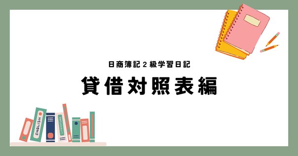 動的賃借対照表論 会計のきほん⑥】貸借対照表を使った安全性分析4つ | Mame office