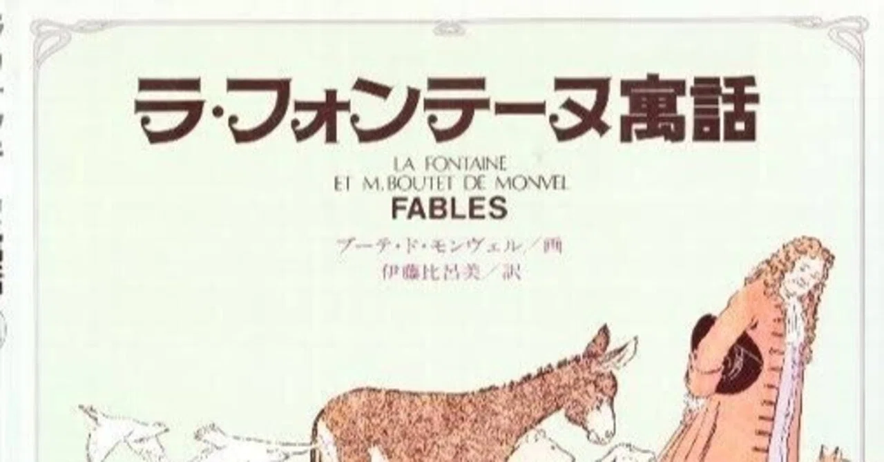 ラ・フォンテーヌ寓話集』を読むだけで、考え方と生き方が変わる理由