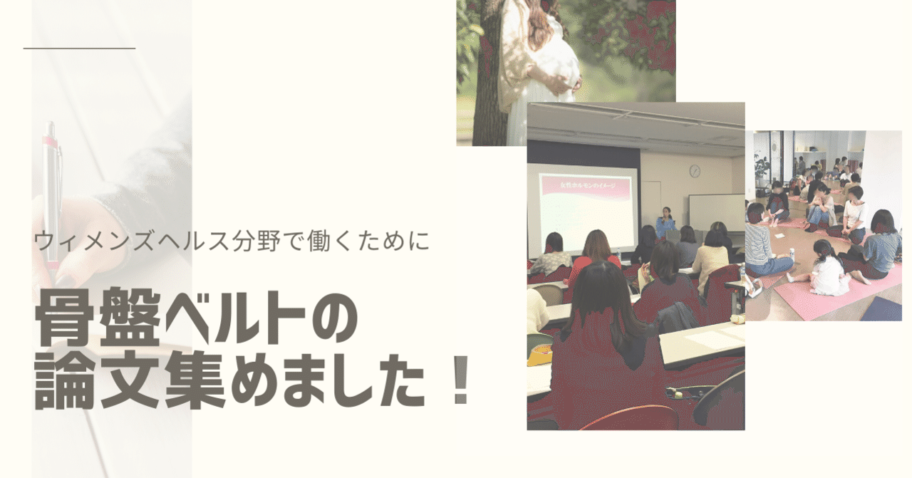 論文集 産前産後の骨盤ベルトの使い方に関する論文集めました 近藤カナ 産科の理学療法士 Note