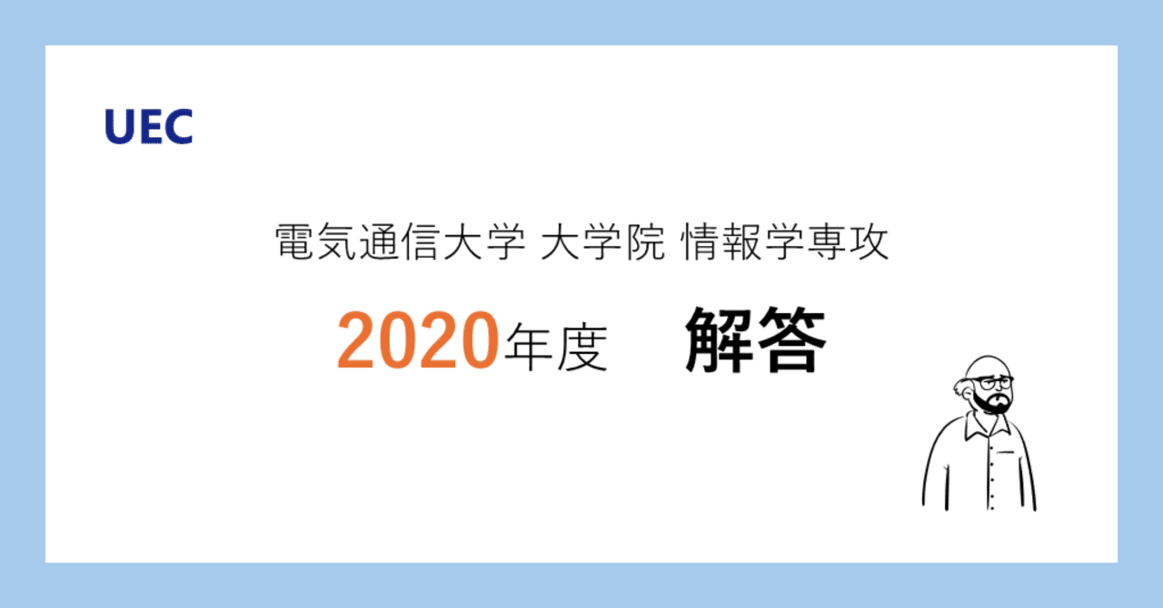 2020年度】電気通信大学 情報理工学研究科 情報学専攻 解答 【大学院