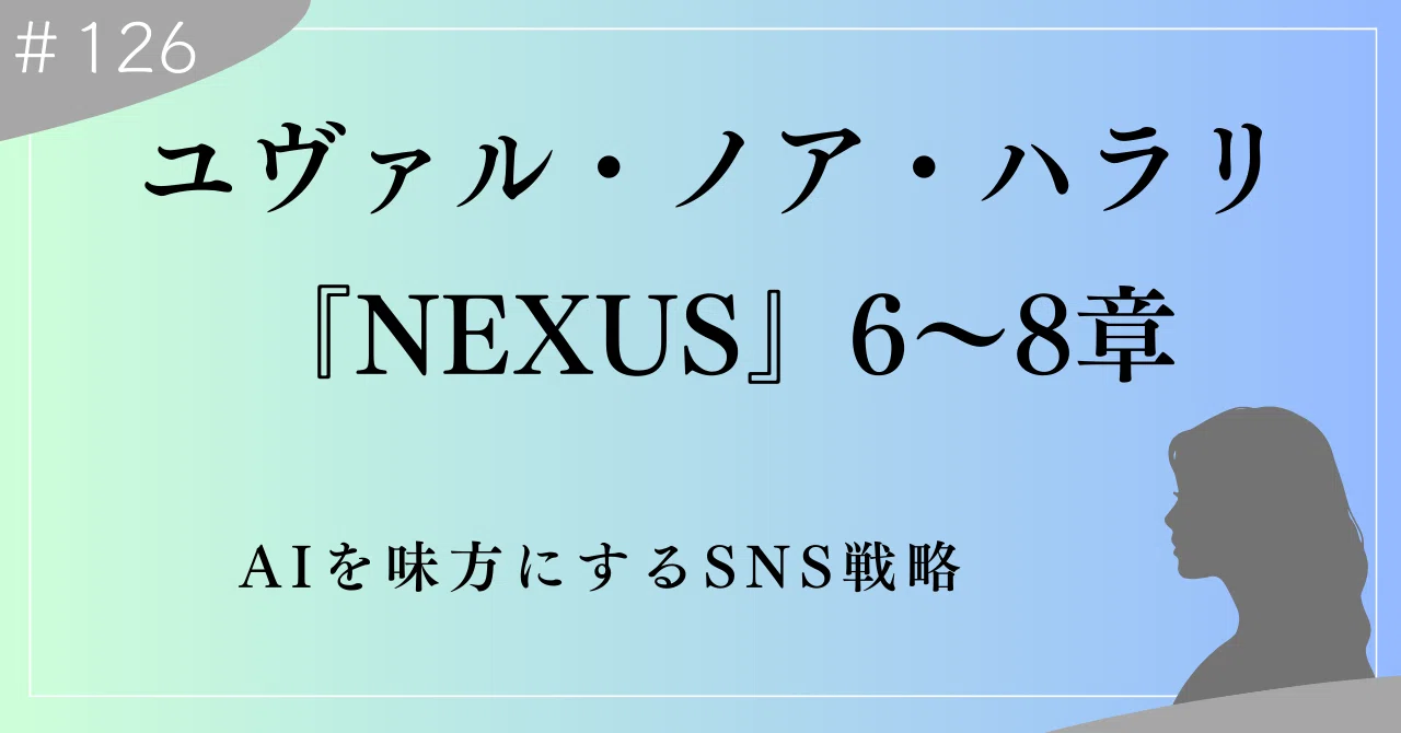 NEXUS』第6-8章で理解する！AIを味方にするSNS戦略｜上村菜穂 株式会社