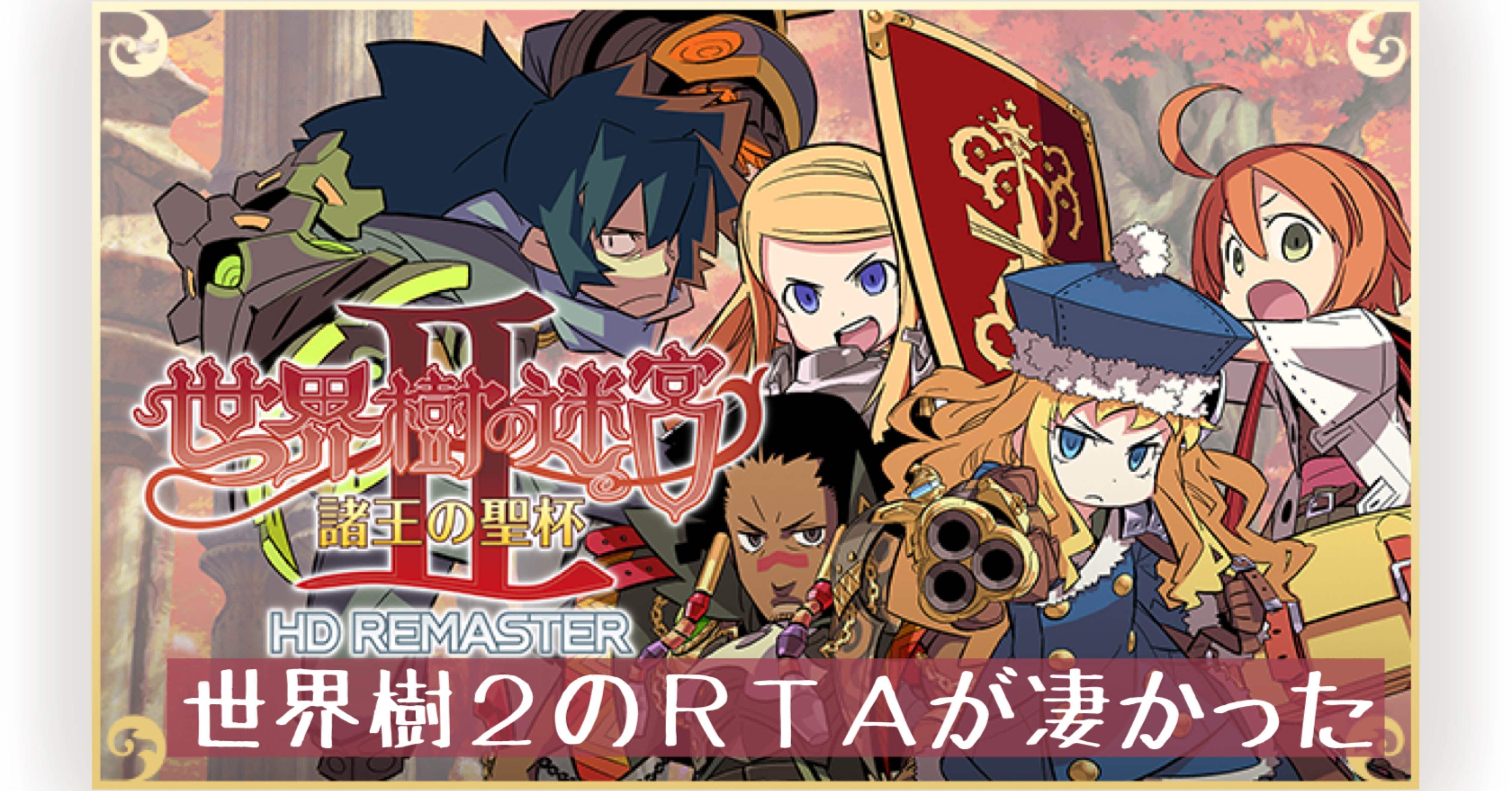 30】世界樹好きから見た世界樹2リマスターRTA感想～RTAiJ2025 Summer