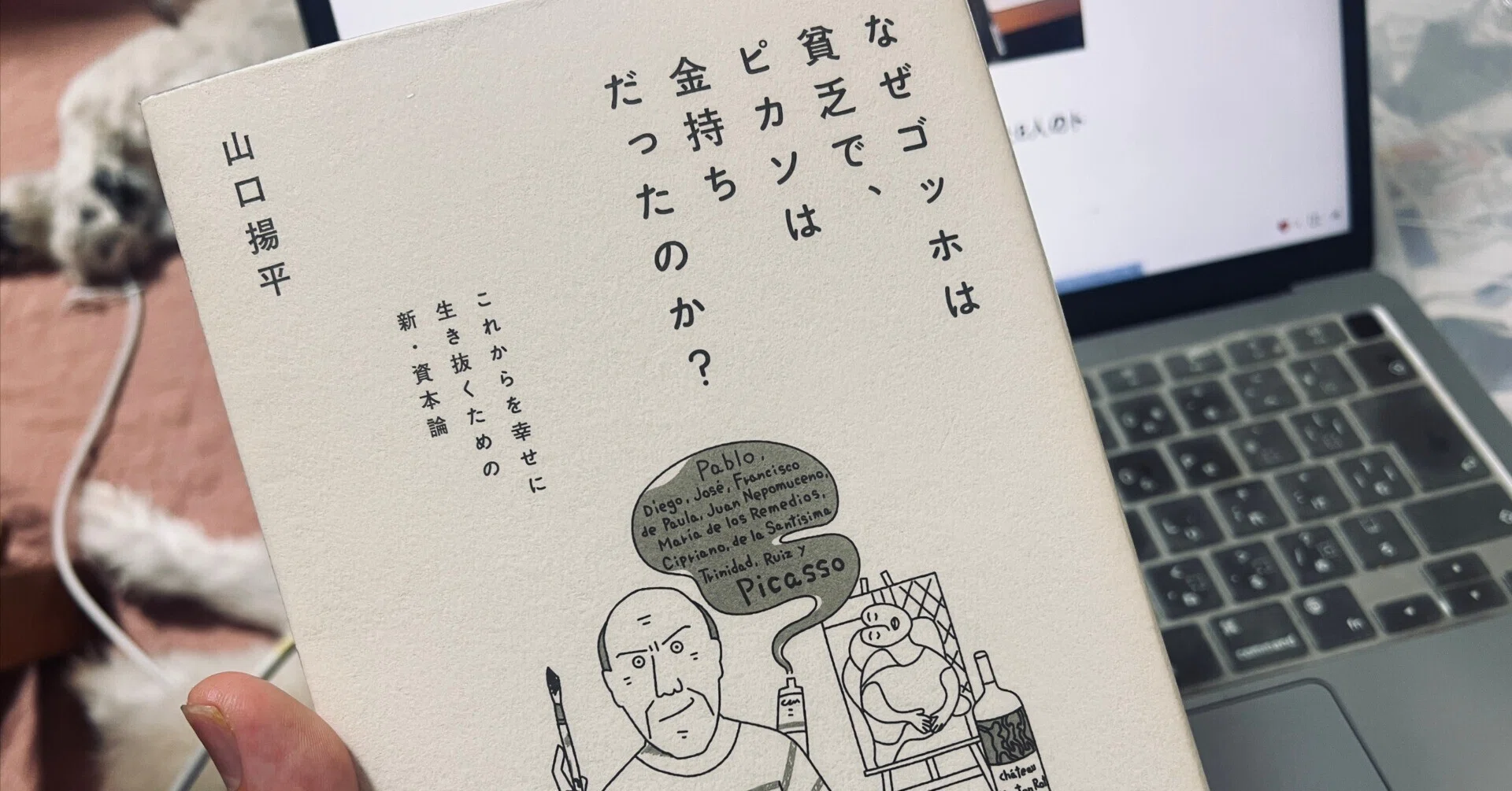 なぜゴッホは貧乏で、ピカソは金持ちだったのか」を読んで｜愛媛で働く