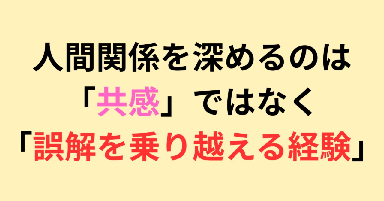 人間関係を深めるのは「共感」ではなく「誤解を乗り越える経験」|まる