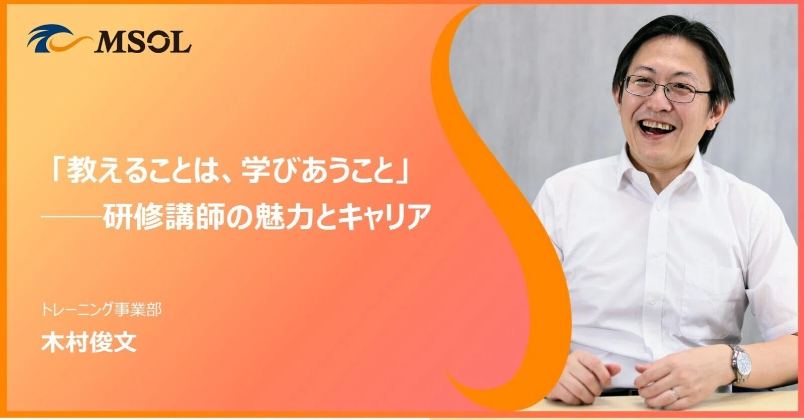 非常勤講師木村 教えることは、学びあうこと」 ー研修講師の魅力とキャリアー｜株式