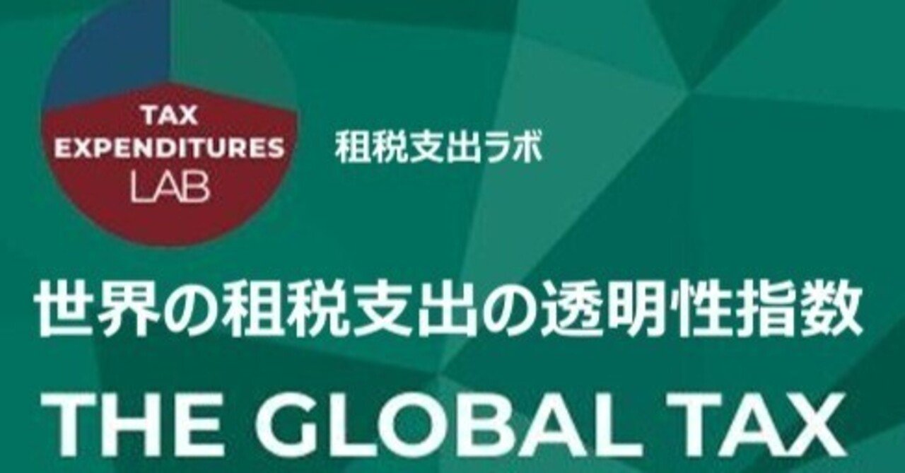 日本語訳 - 3：世界の租税支出の透明性指数(GTETI) 2024年12月改訂版