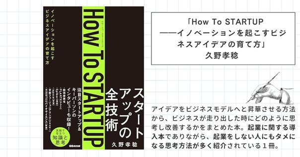 はじめに——STARTUP 優れた起業家は何を考え、どう行動したか＃1