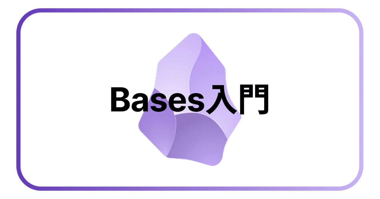 Obsidian Bases 入門|松濤Vimmer