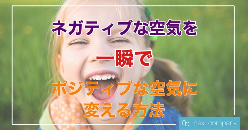 ネガティブな空気を一瞬でポジティブな空気に変える方法 Ricky Note ネガティブな空気を一瞬でポジティブな空気に変える方法 Ricky Note