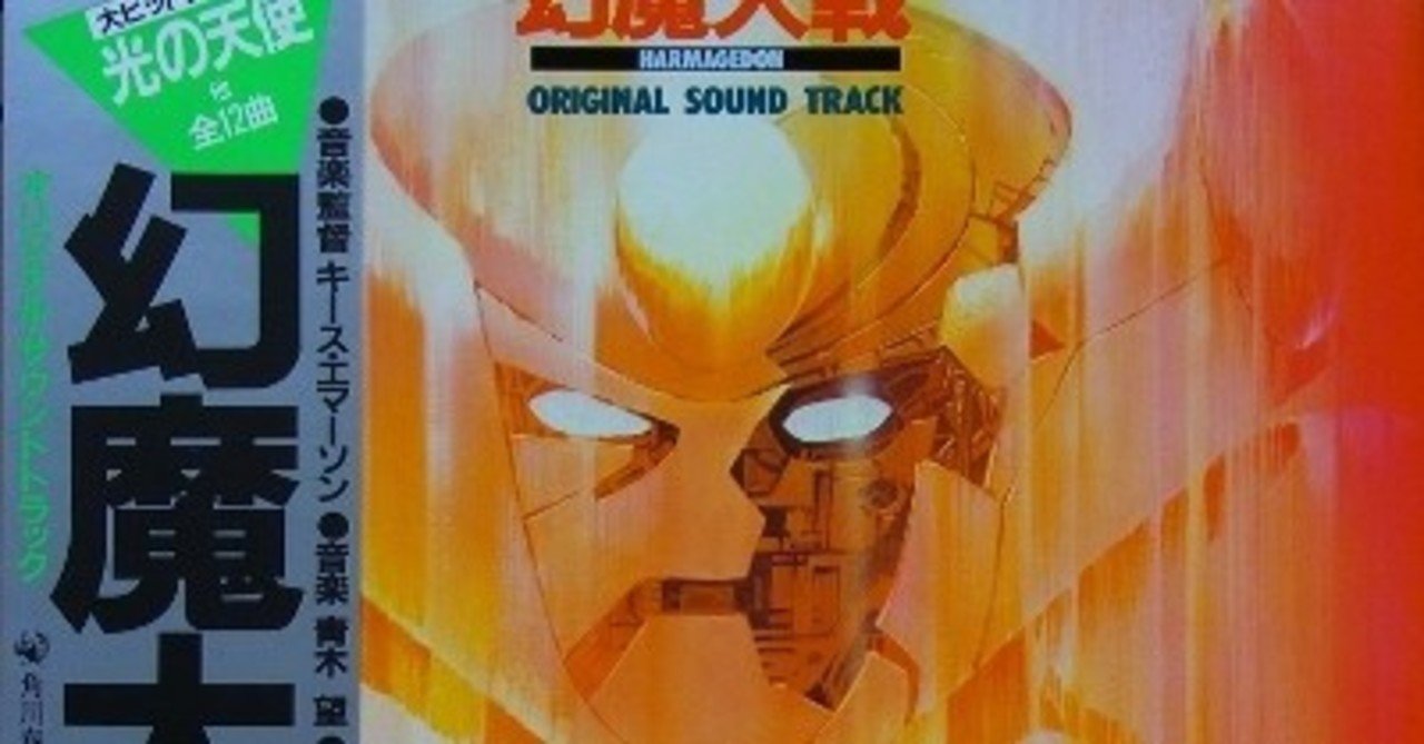 あの時代だからこそ体感できたアニメ映画 サントラ 幻魔大戦 オリジナル サウンドトラック 1983年 sono note