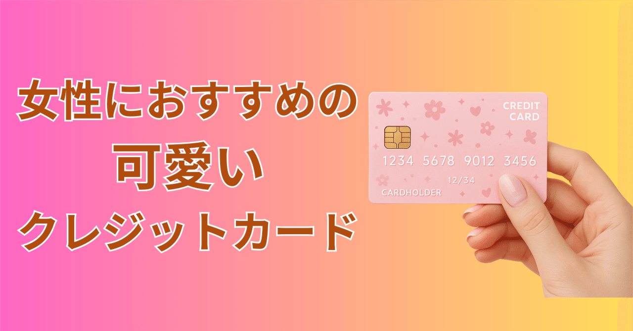 最終決断：あなたにぴったりの一枚は？ライフスタイル別「可愛い」カード診断｜sky_travel_2010