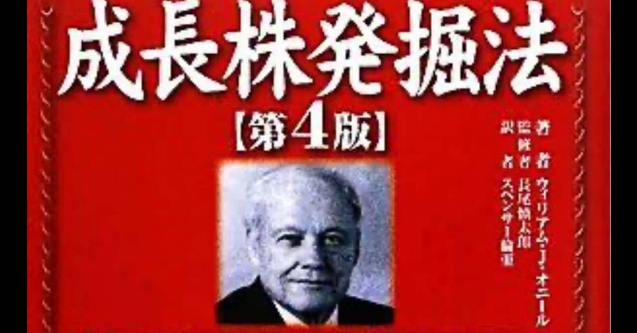 オニール成長株投資の詳細ガイド (CAN‐SLIM戦略)｜SHO