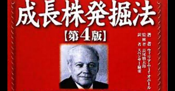 成長株早期発掘法 ウィリアム・J・オニール著 Amazon.co.jp: オニールの成長株発掘法 【第4版】 eBook