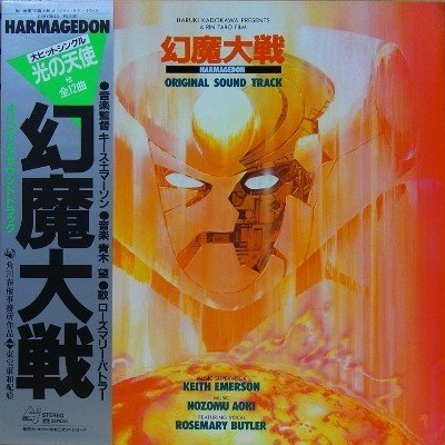 あの時代だからこそ体感できたアニメ映画 サントラ 幻魔大戦 オリジナル サウンドトラック 19年 Sono Note