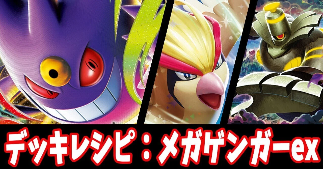 スタン】メガゲンガーexデッキレシピ紹介5｜はくり